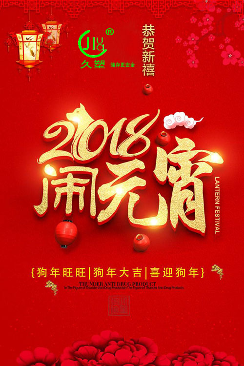 元宵佳節(jié)喜氣旺，久佳防腐祝福到！