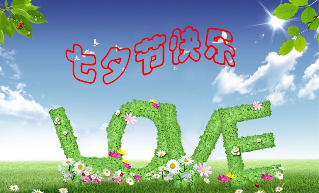 情緣七夕，久佳防腐祝大家七夕節(jié)快樂！