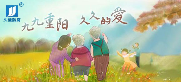 九九重陽節(jié)，感恩父母心