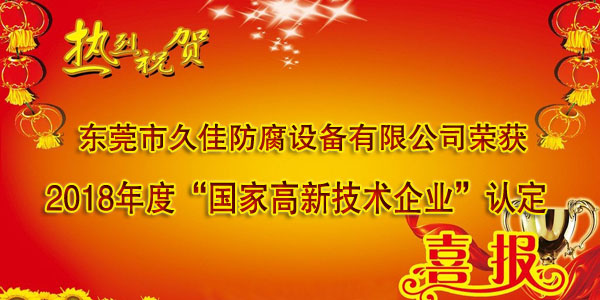 喜訊！熱烈祝賀久佳防腐獲得高新技術企業(yè)認定